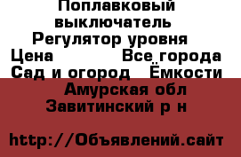 Поплавковый выключатель. Регулятор уровня › Цена ­ 1 300 - Все города Сад и огород » Ёмкости   . Амурская обл.,Завитинский р-н